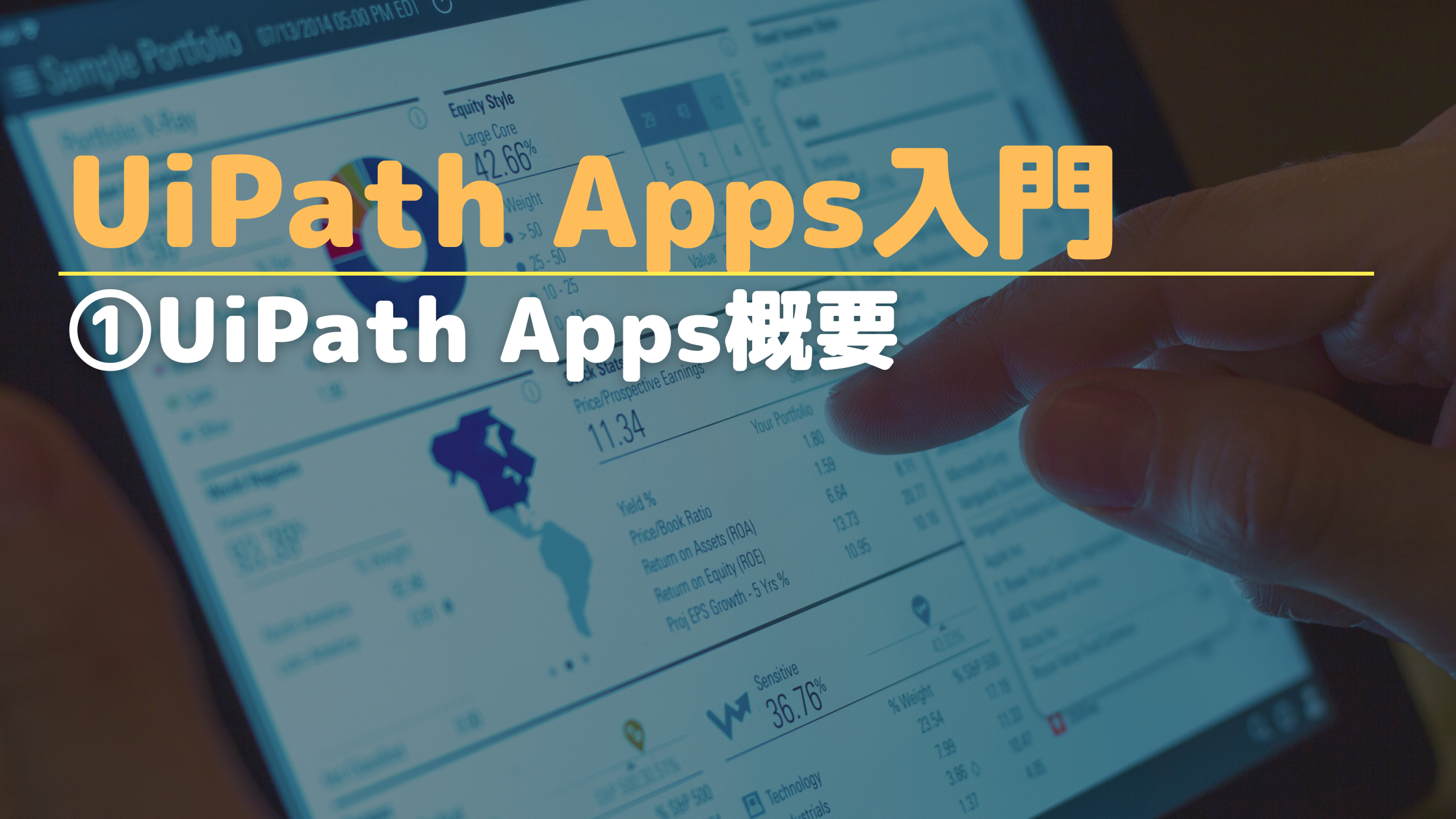 UiPath Apps入門 - ①UiPath Apps概要 - Automation Knowledge
