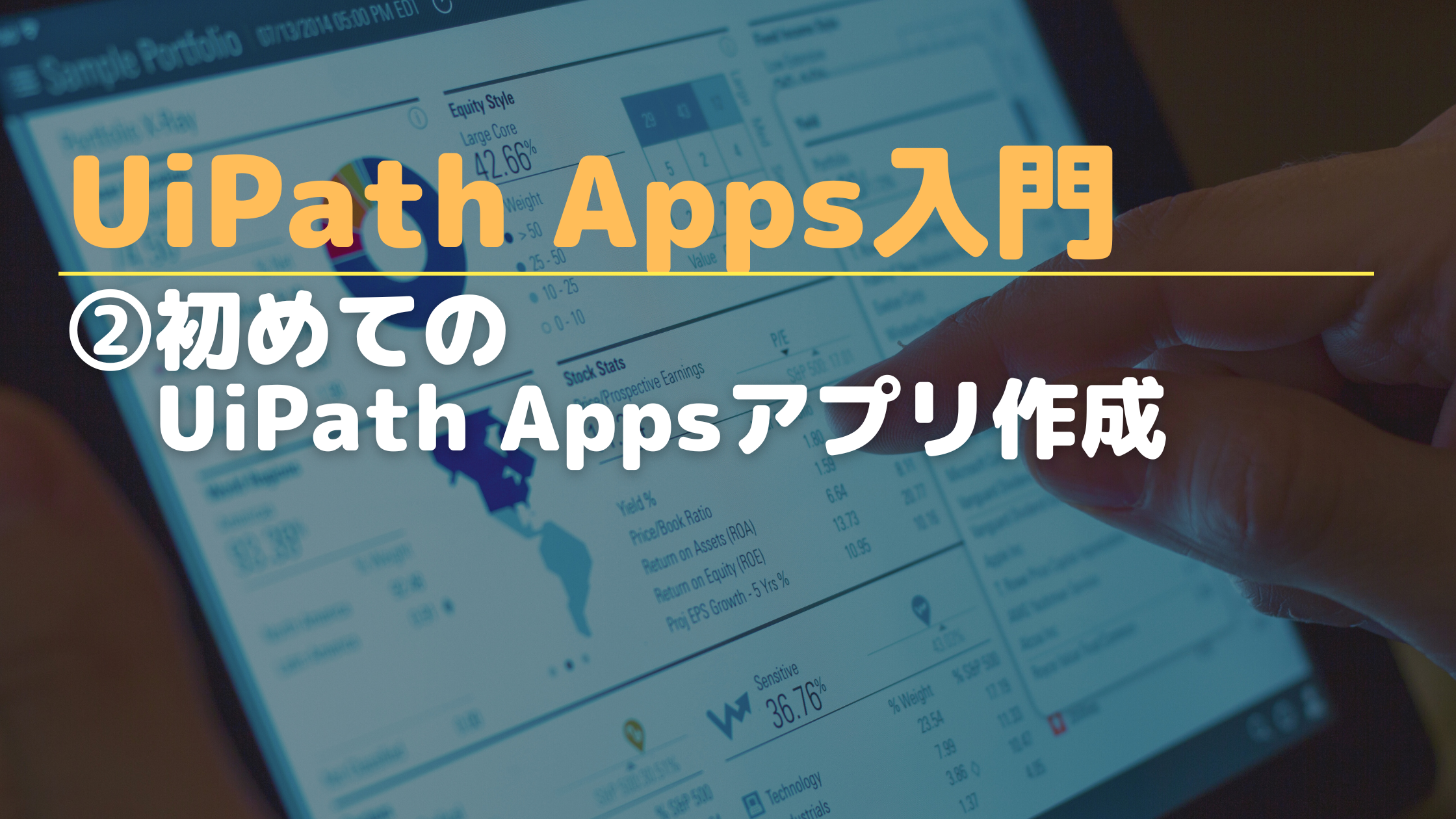 UiPath Apps入門 - ②初めてのUiPath Appsアプリ作成 - Automation Knowledge