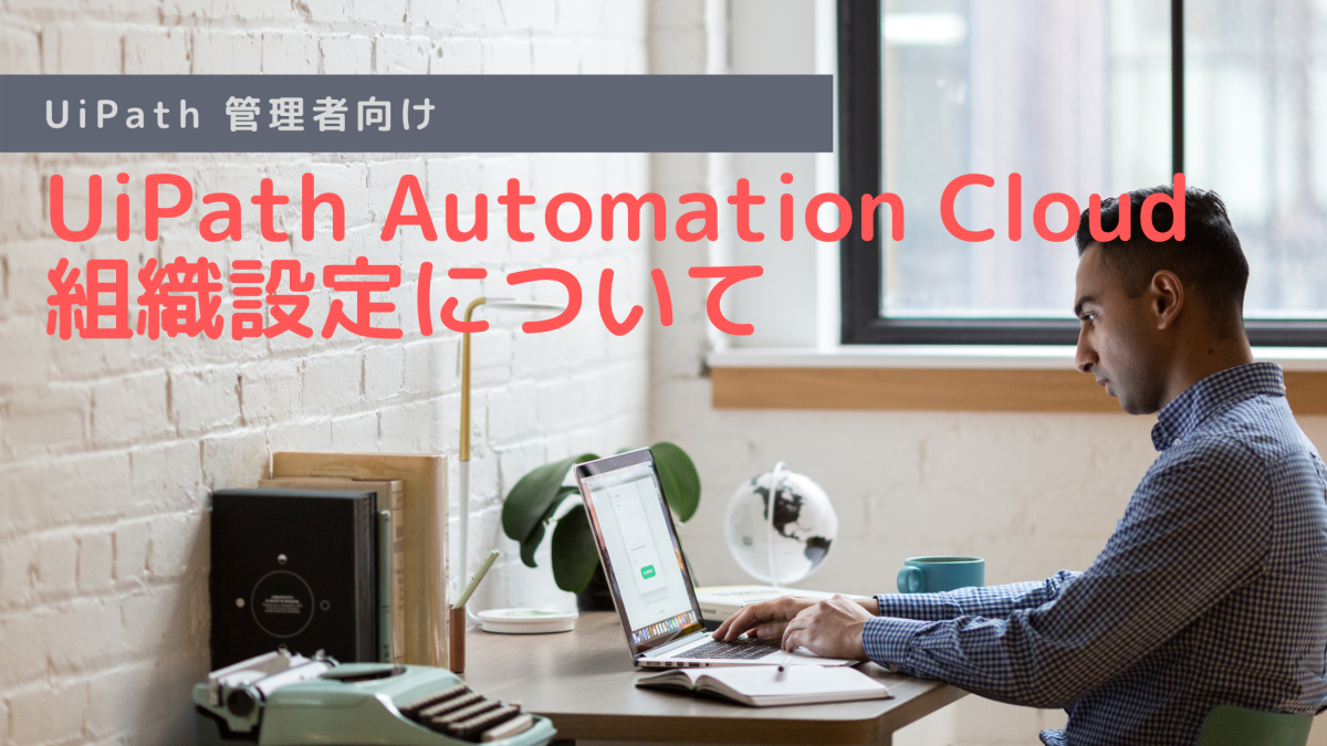 UiPath Automation Cloudの組織設定について - Automation Knowledge