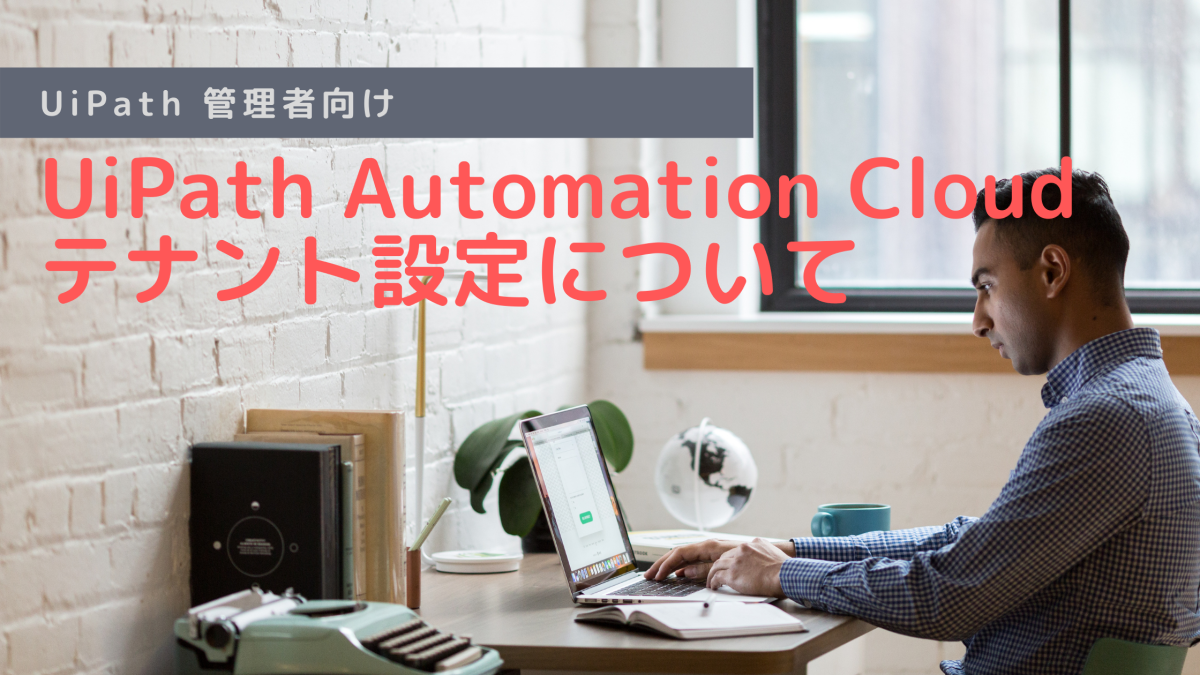 UiPath Automation Cloudのテナント設定について - Automation Knowledge
