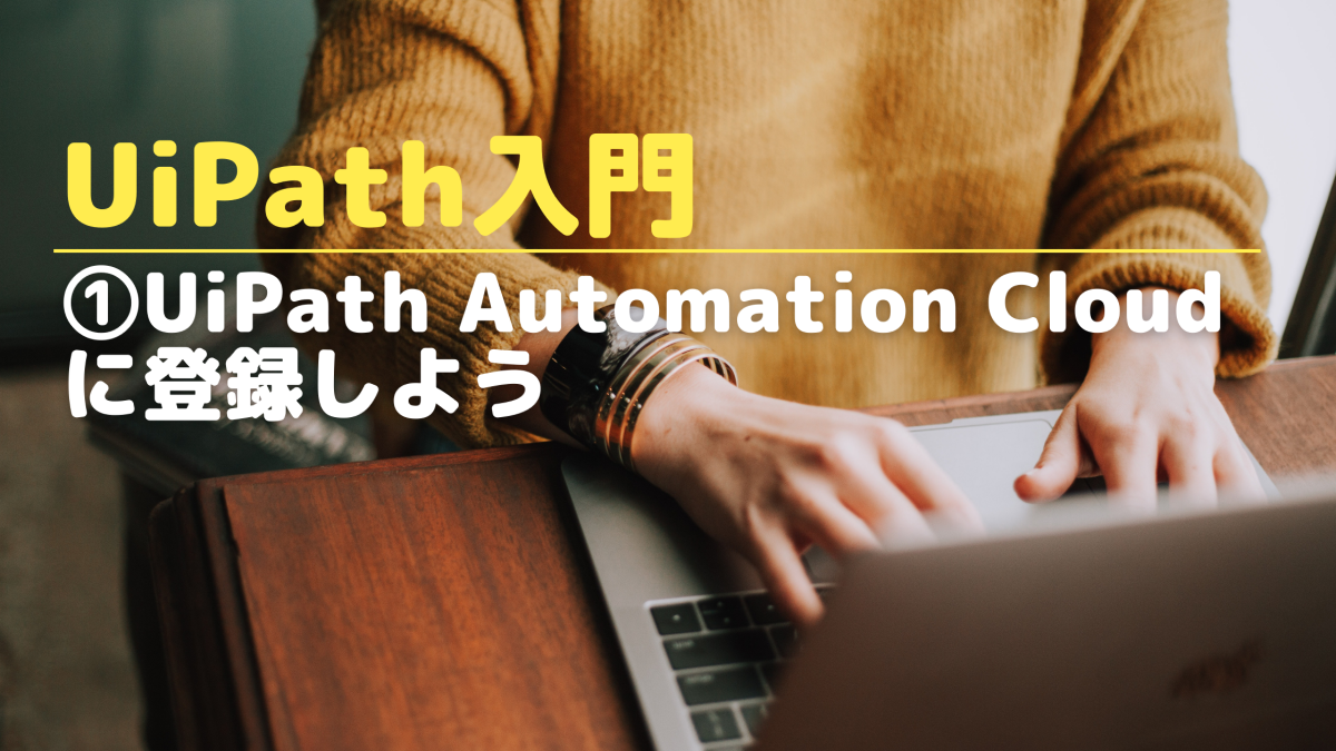 UiPath Automation Cloudに登録しよう - Automation Knowledge