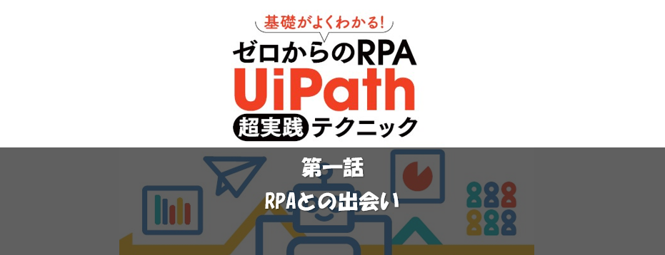 ゼロからのRPA UiPath 超実践テクニック（Amazon.co.jp: 基礎が