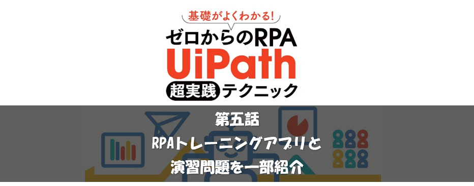 Amazon.co.jp: 基礎がよくわかる!ゼロからのRPA UiPath超実践