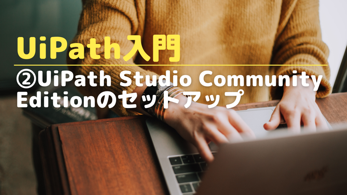 [2021年11月更新-v2021.10対応]UiPath Studio Community Editionのセットアップ - Automation Knowledge